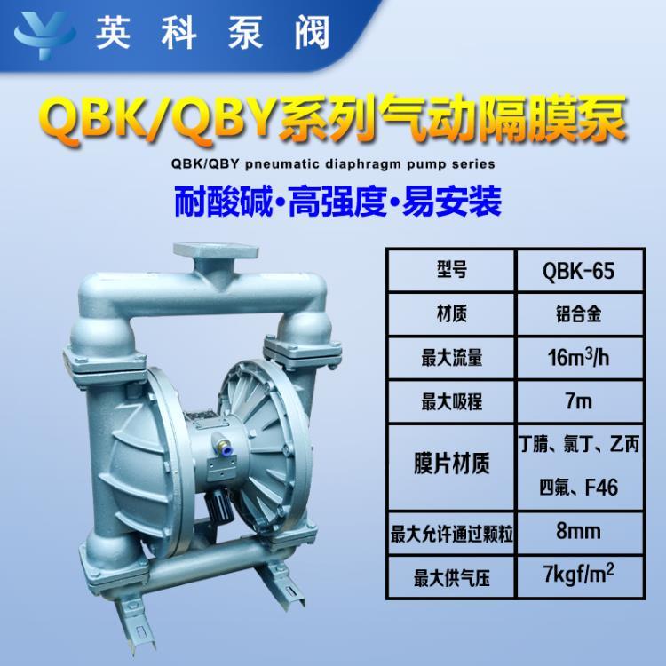 QBK-80铝合金气动隔膜泵