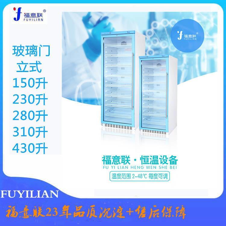 福意聯(lián)FYL-YS-150L藥品恒溫箱