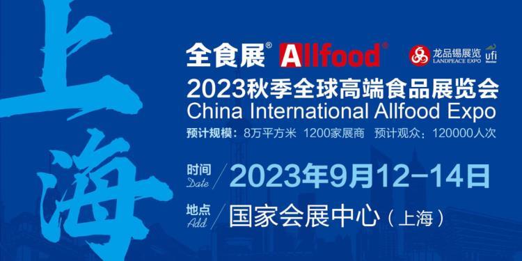 2023秋季全球高端食品展览会-上海