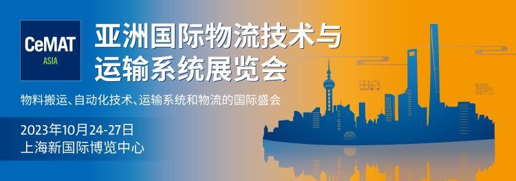 2023上海物流展-CeMAT物流展-汉诺威物流展览会