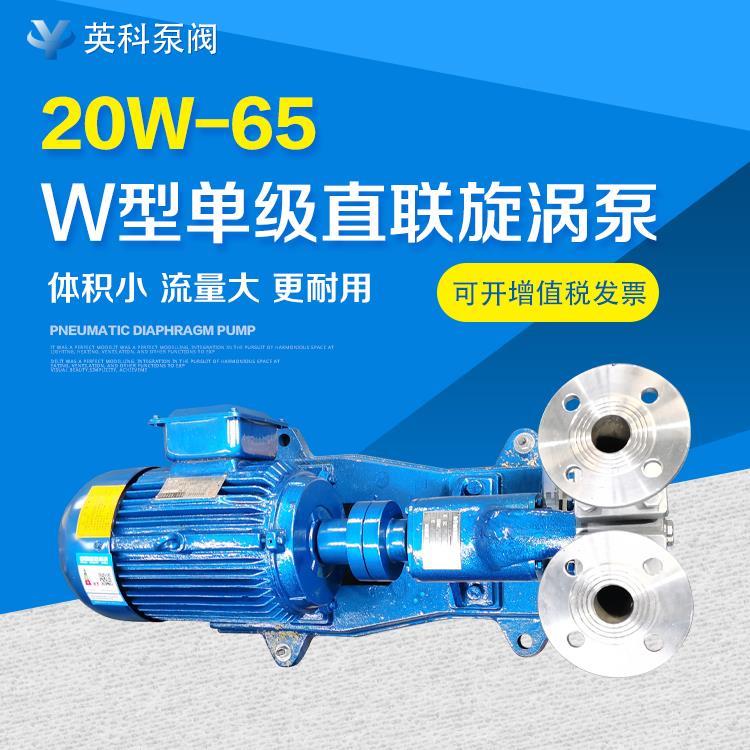 20W-65不锈钢旋涡泵