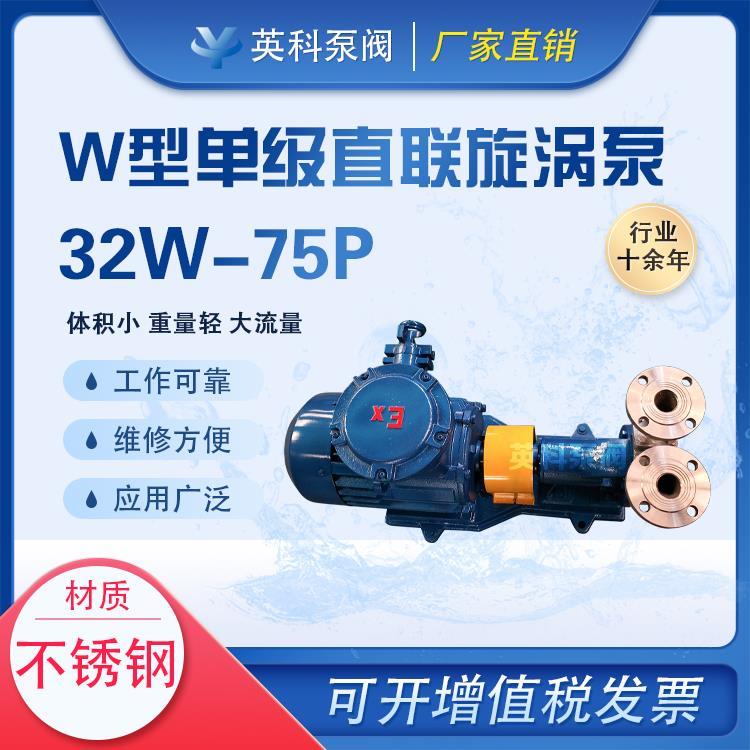 不锈钢W型单级直联式旋涡泵32-75P