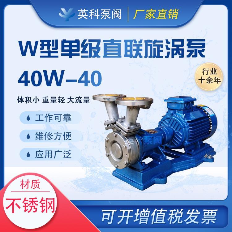 40W-40不锈钢W型单级直联式旋涡泵