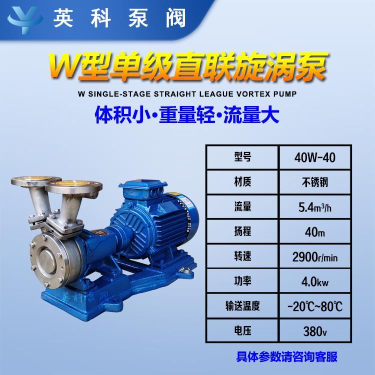 40W-40不锈钢W型单级直联式旋涡泵