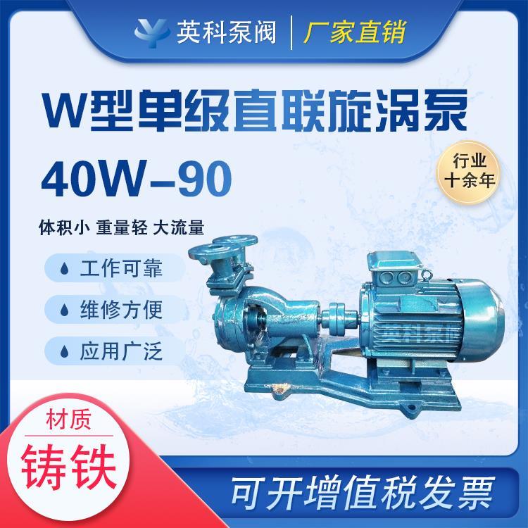 40W-90旋涡泵