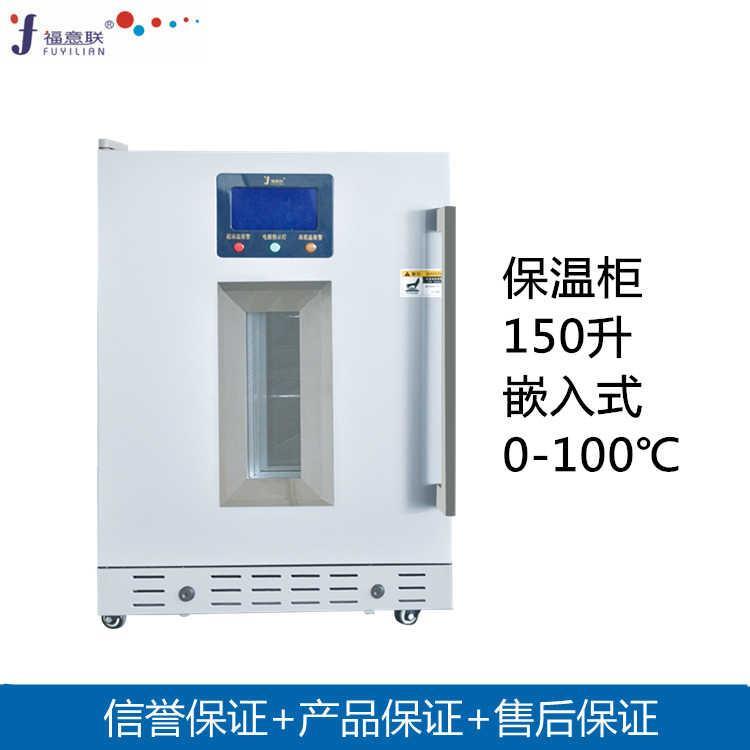 福意联保温柜嵌入式恒温箱FYL-YS-150L