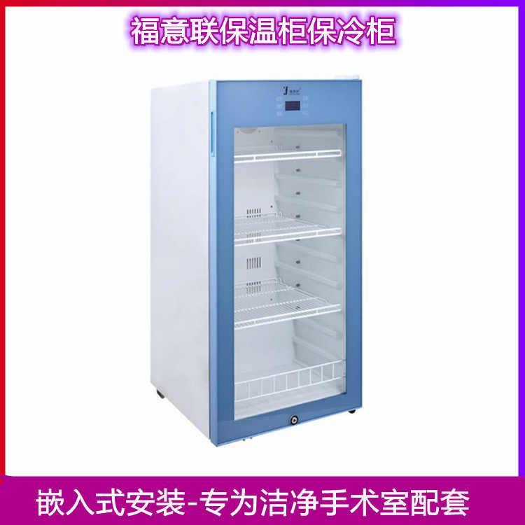 医用保温柜保冷柜嵌入式FYL-YS-150L2-48度