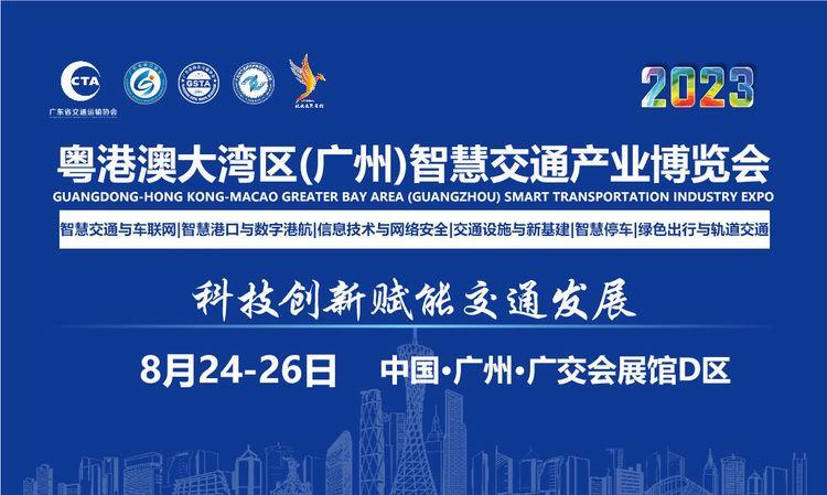 2023广州交通设施展会丨2023广州智慧交通展会