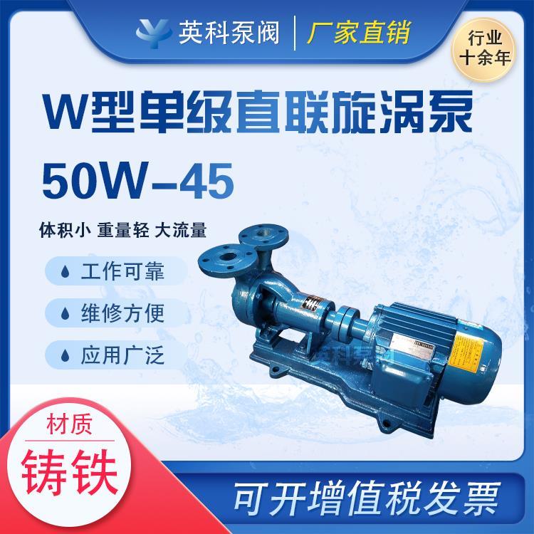 50W-45W型单级直联式旋涡泵