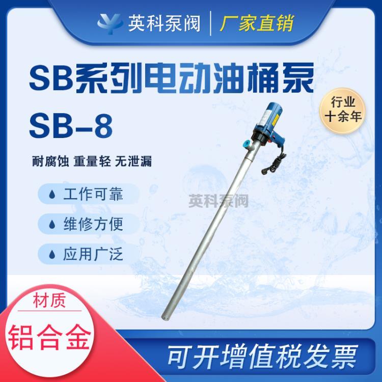 SB型铝合金电动抽液泵