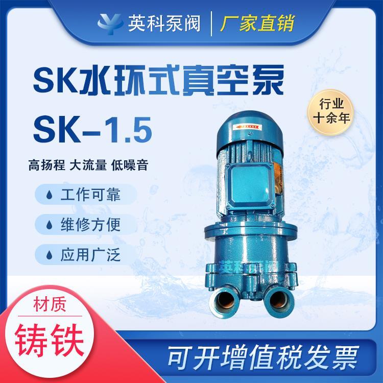 SK-1.5水环式真空泵