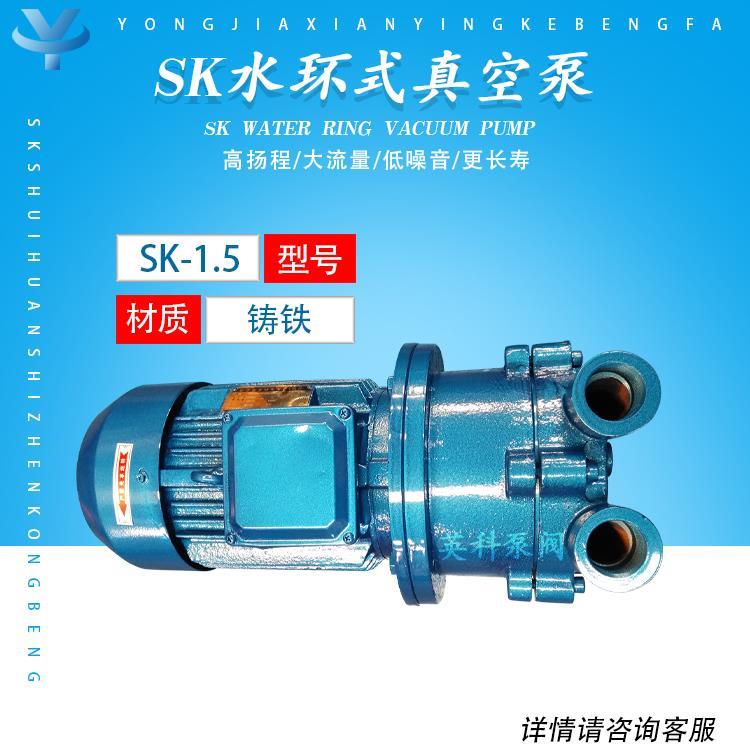 SK-1.5水环式真空泵