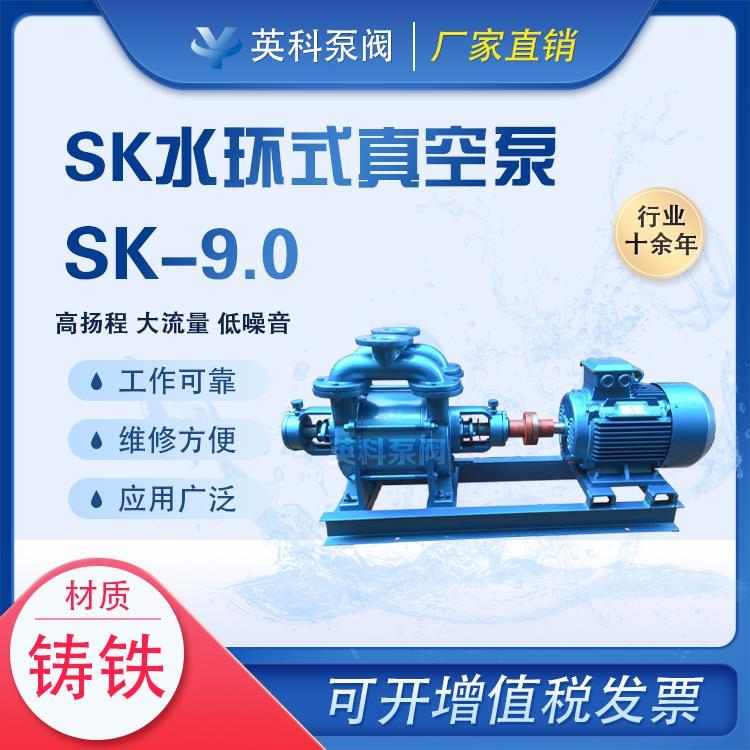 SK-9水環(huán)式真空泵