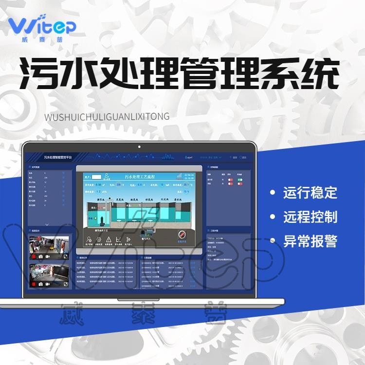 河南鄭州威泰普農(nóng)村污水處理管控平臺