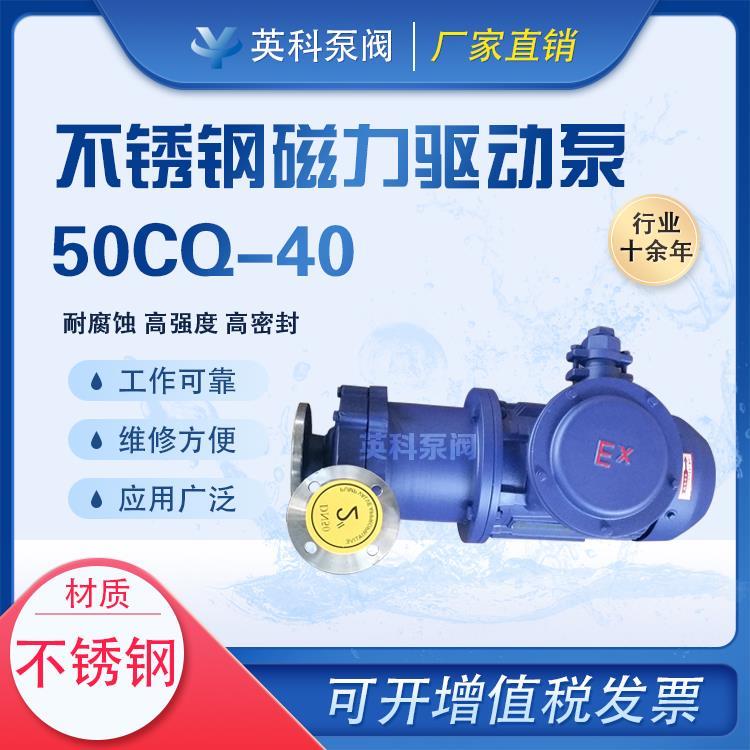 50CQ-40磁力泵