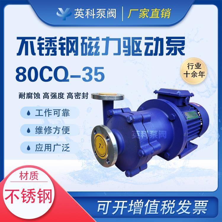 80CQ-35磁力泵